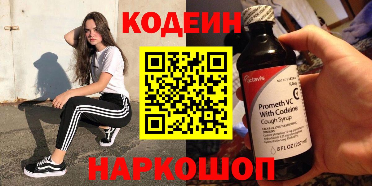 Камышин  Кодеиновый сироп Lean Purple Drank  Вход с VPN 